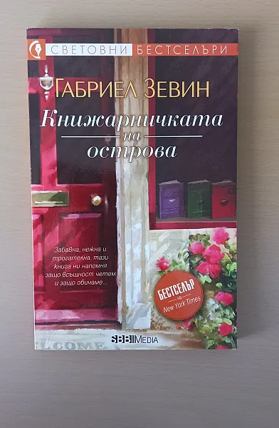 Книга Книжарничката на острова