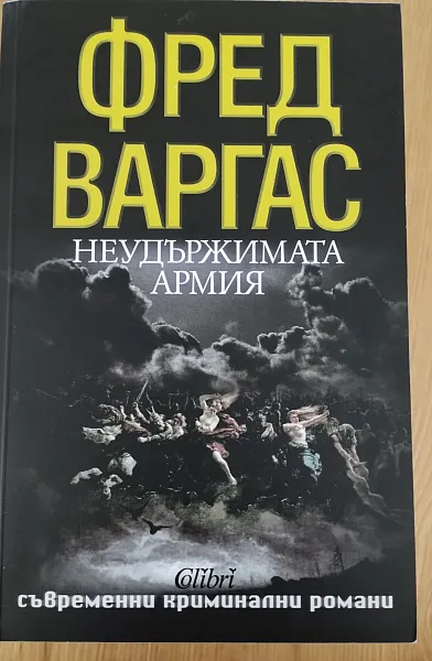Неудържимата армия