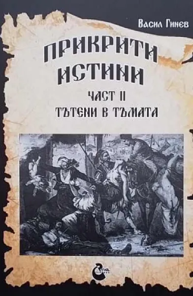 Книга Прикрити истини. Част 2