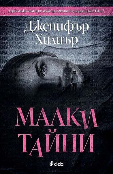 Книга Малки тайни
