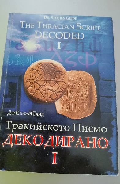 Книга Тракийското Писмо Декодирано