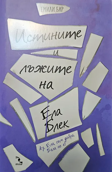 Истините и лъжите на Ела Блек