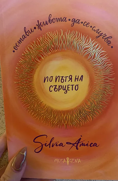 Книга По пътя на сърцето