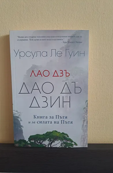 Книга Лао Дзъ - Дао Дъ Дзин - Книга за Пътя и за силата на Пътя