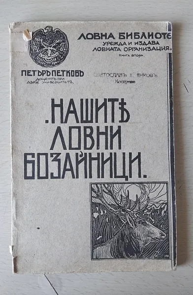 Книга Нашите ловни бозайници 1929г- Петър Петков. Книга 2 от ,,Ловна библиотека  ,,