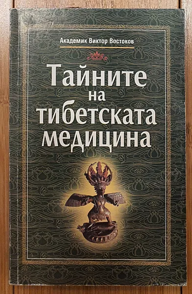 Книга Тайните на тибетската медицина