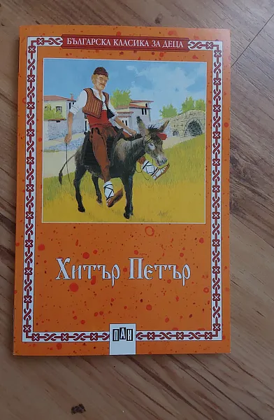 Книга Хитър Петър