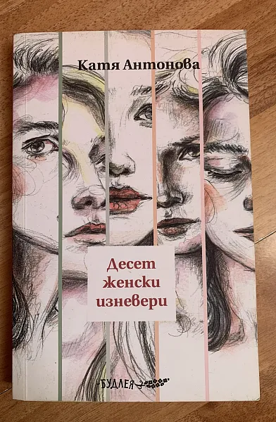 Десет женски изневери