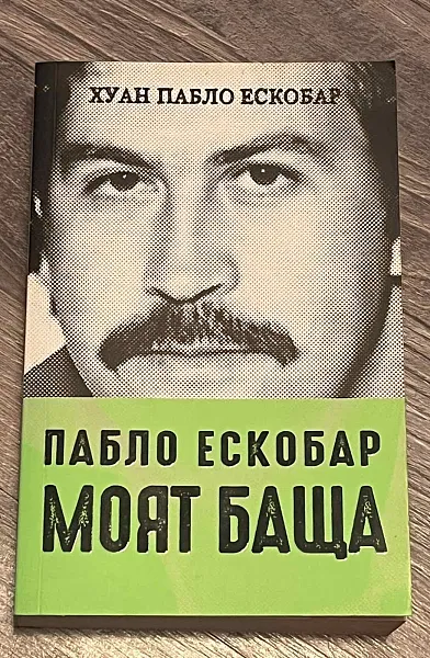 Пабло Ескобар - моят баща