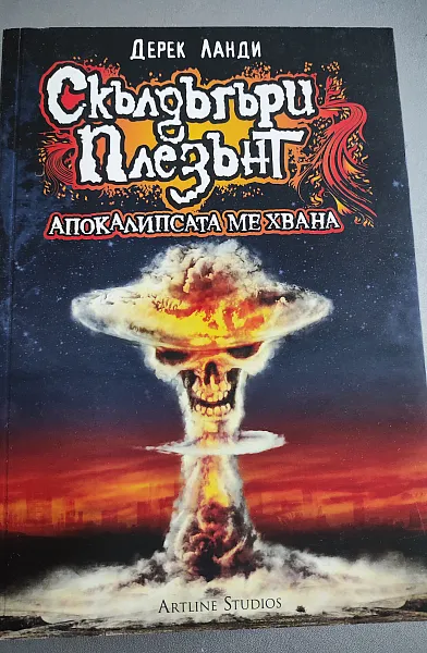Скълдъгъри Плезънт - Апокалипсата ме хвана