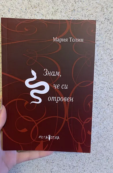 Книга Знам, че си отровен