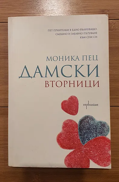 Дамски вторници