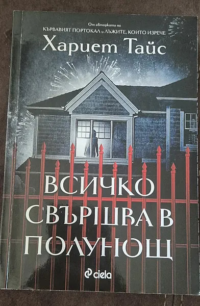 Книга Всичко свършва в полунощ