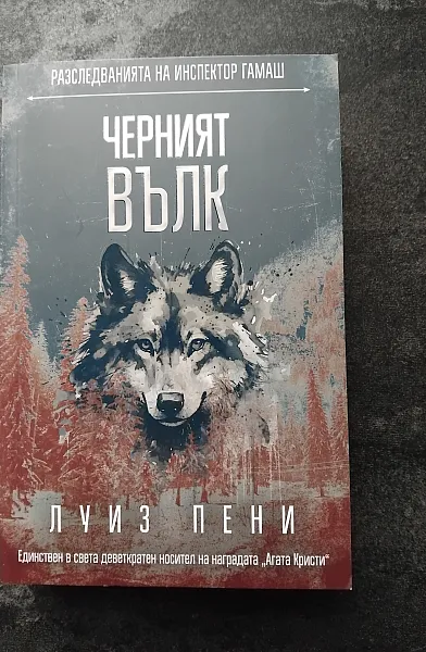 Черният вълк