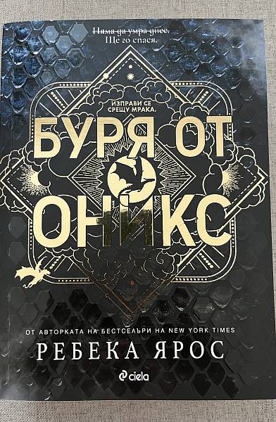 Буря от оникс