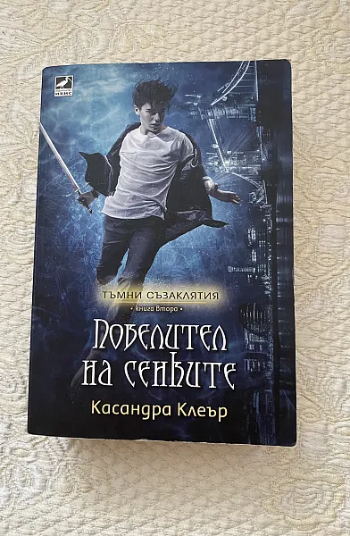 Книга Повелител на сенките - Тъмни съзаклятия Кн. 2