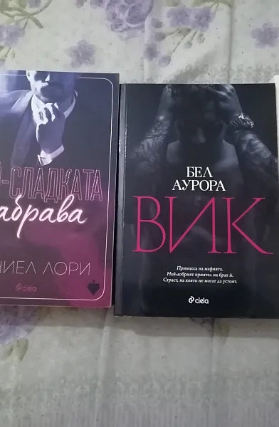 Книга Най-сладката забрава