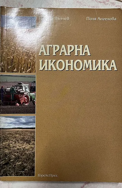 Книга Аграрна икономика