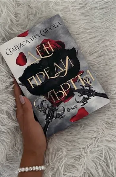 Книга Ден преди смъртта