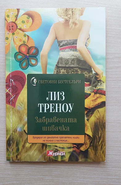 Книга Забравената шивачка