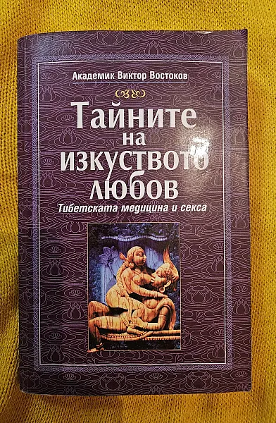 Книга Тайните на изкуството любов
