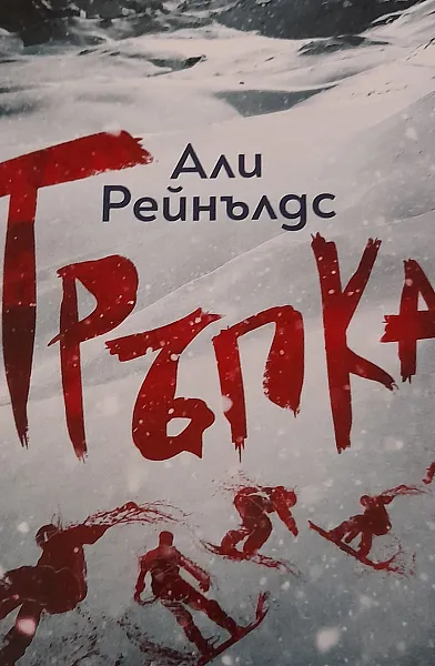 Тръпка