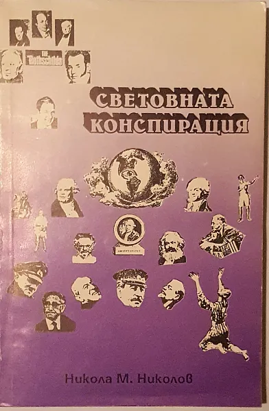 Книга Световната Конспирация