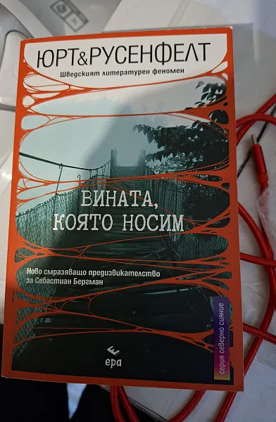 Вината, която носим