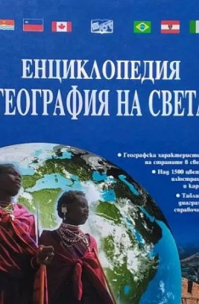 Книга Енциклопедия ”География на света”