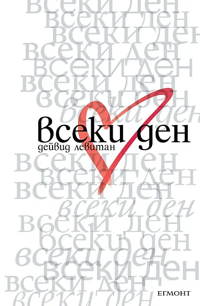 Всеки ден