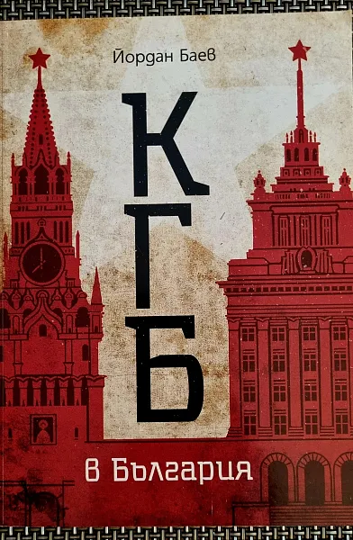 Книга КГБ в България