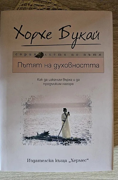 Книга Пътят на духовността
