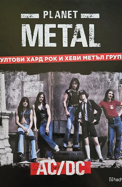 Planet Metal: брой 1 - AC/DC