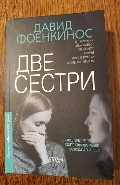 Две сестри