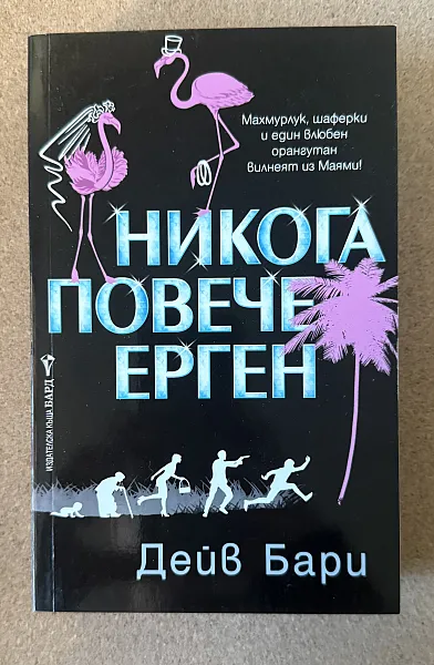 Книга Никога повече ерген