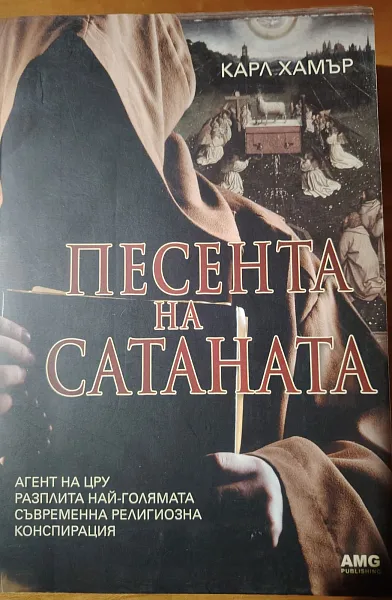 Книга Песента на сатаната