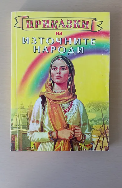 Книга Приказки на източните народи