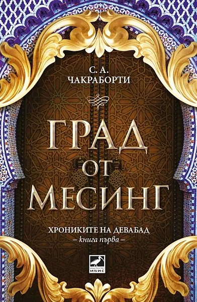 Град от месинг