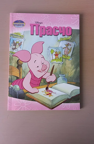 Прасчо