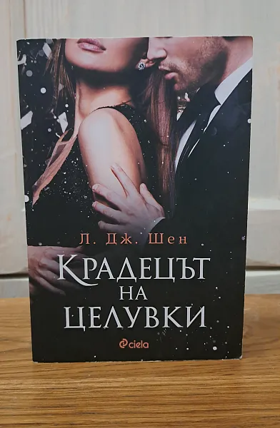 Книга Крадецът на целувки