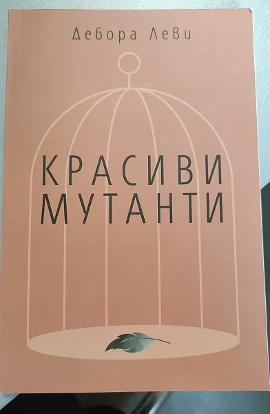 Красиви мутанти