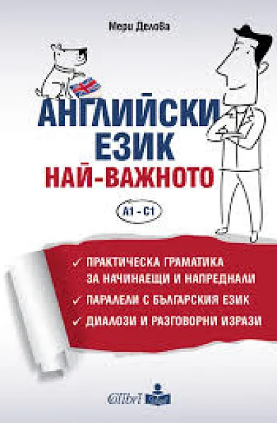 Книга английски език най-важното