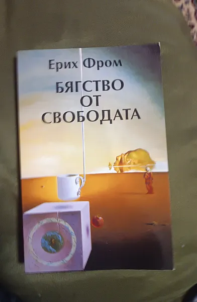Книга Бягство от свободата