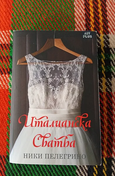 Италианска сватба