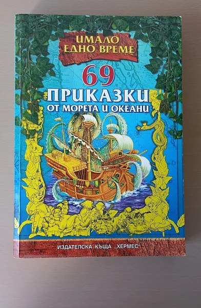 Книга 69 приказки от морета и океани