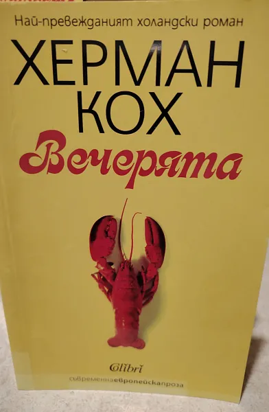 Книга Вечерята