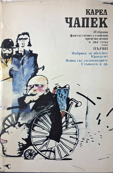 Избрани фантастично-утопични произведения. Том 1