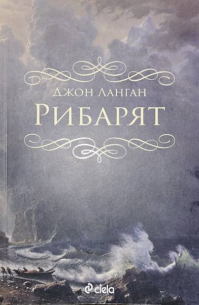 Рибарят