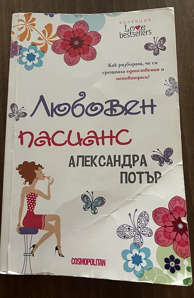 Книга Любовен пасианс