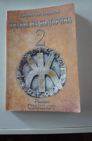 Книга Знакът на българина. Книга втора.